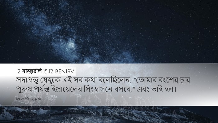 2 ৰাজাৱলি 15:12 BENIRV Desktop Wallpaper - সদাপ্রভু যেহূকে - Desktop Bible Verse Wallpaper