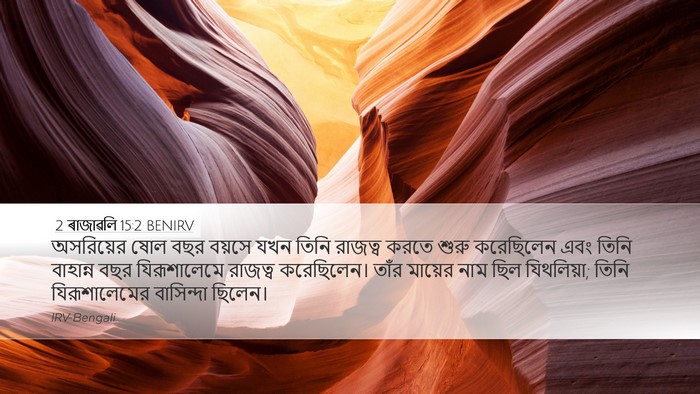 2 ৰাজাৱলি 15:2 BENIRV Desktop Wallpaper - অসরিয়ের ষোল বছর - Desktop Bible Verse Wallpaper
