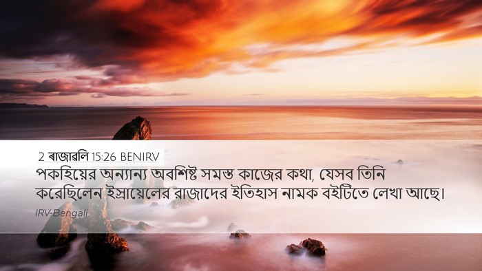 2 ৰাজাৱলি 15:26 BENIRV Desktop Wallpaper - পকহিয়ের অন্যান্য - Desktop Bible Verse Wallpaper