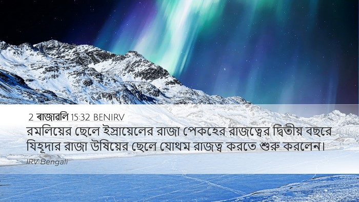 2 ৰাজাৱলি 15:32 BENIRV Bible Verse Image