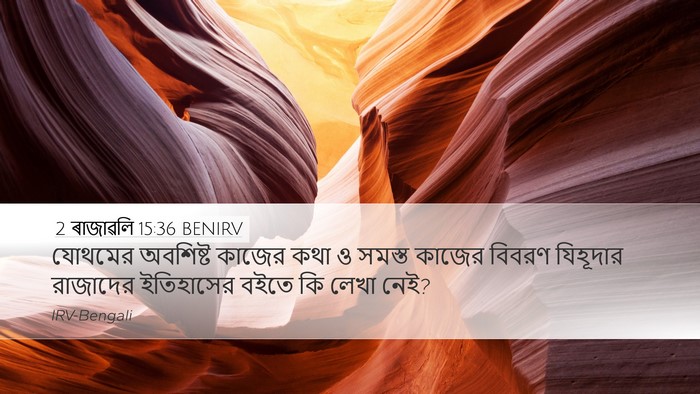 2 ৰাজাৱলি 15:36 BENIRV Bible Verse Image