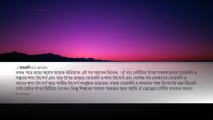 2 ৰাজাৱলি 16:15 BENIRV Bible Verse Image