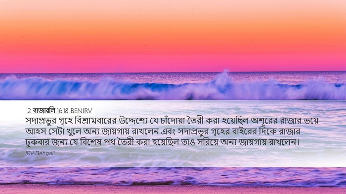 2 ৰাজাৱলি 16:18 BENIRV Bible Verse Image