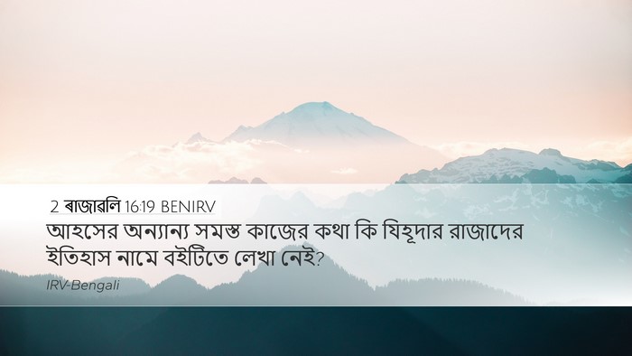 2 ৰাজাৱলি 16:19 BENIRV Desktop Wallpaper - আহসের অন্যান্য - Desktop Bible Verse Wallpaper
