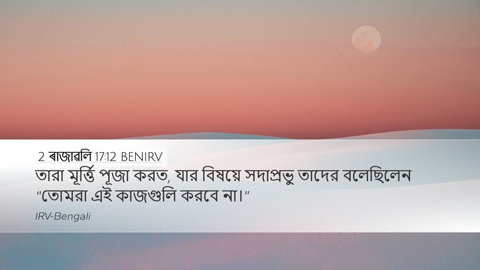 2 ৰাজাৱলি 17:12 BENIRV Bible Verse Image