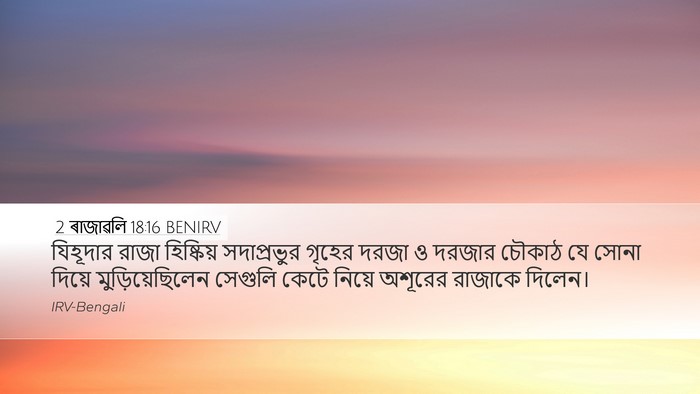 2 ৰাজাৱলি 18:16 BENIRV Bible Verse Image