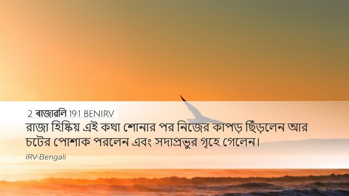 2 ৰাজাৱলি 19:1 BENIRV Bible Verse Image