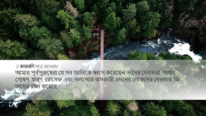 2 ৰাজাৱলি 19:12 BENIRV Desktop Wallpaper - আমার - Desktop Bible Verse Wallpaper