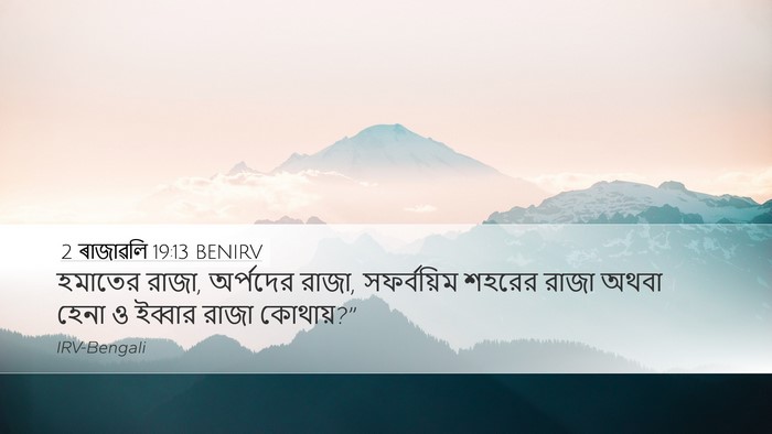 2 ৰাজাৱলি 19:13 BENIRV Bible Verse Image
