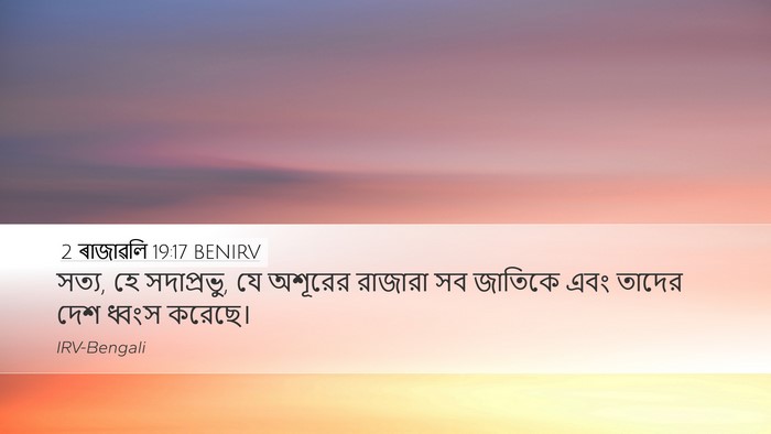 2 ৰাজাৱলি 19:17 BENIRV Bible Verse Image
