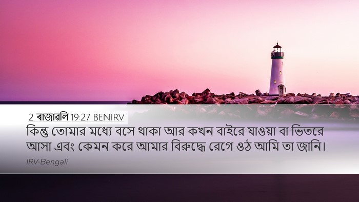 2 ৰাজাৱলি 19:27 BENIRV Bible Verse Image