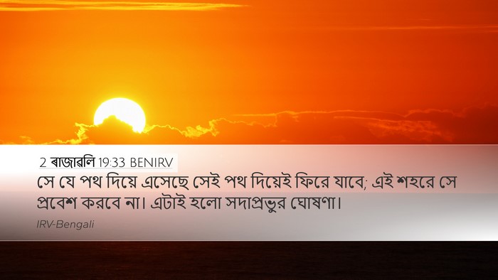 2 ৰাজাৱলি 19:33 BENIRV Bible Verse Image