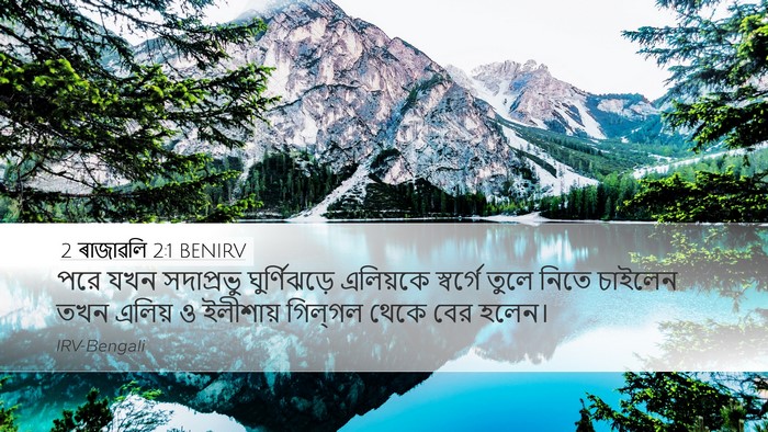 2 ৰাজাৱলি 2:1 BENIRV Bible Verse Image