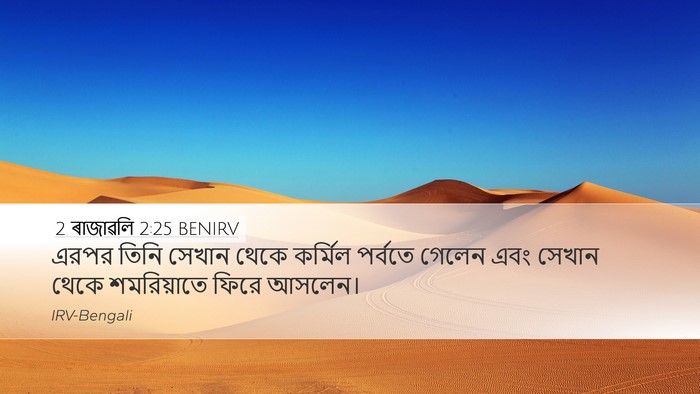 2 ৰাজাৱলি 2:25 BENIRV Bible Verse Image