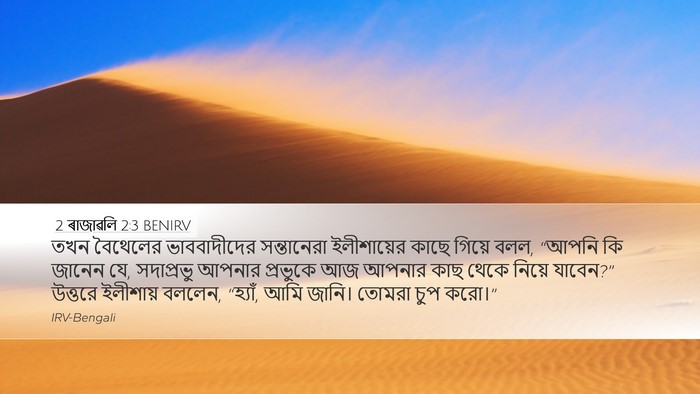 2 ৰাজাৱলি 2:3 BENIRV Bible Verse Image