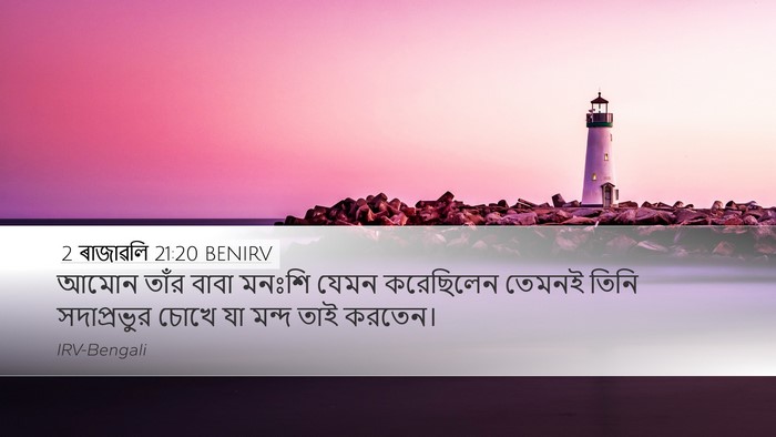 2 ৰাজাৱলি 21:20 BENIRV Bible Verse Image