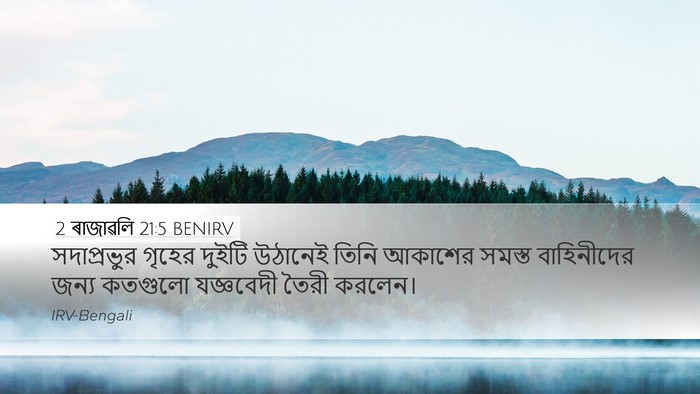 2 ৰাজাৱলি 21:5 BENIRV Desktop Wallpaper - সদাপ্রভুর গৃহের - Desktop Bible Verse Wallpaper