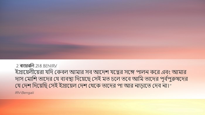2 ৰাজাৱলি 21:8 BENIRV Desktop Wallpaper - ইস্রায়েলীয়েরা - Desktop Bible Verse Wallpaper