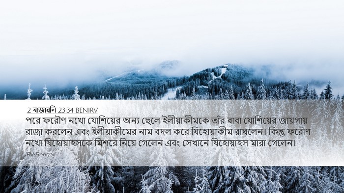 2 ৰাজাৱলি 23:34 BENIRV Bible Verse Image
