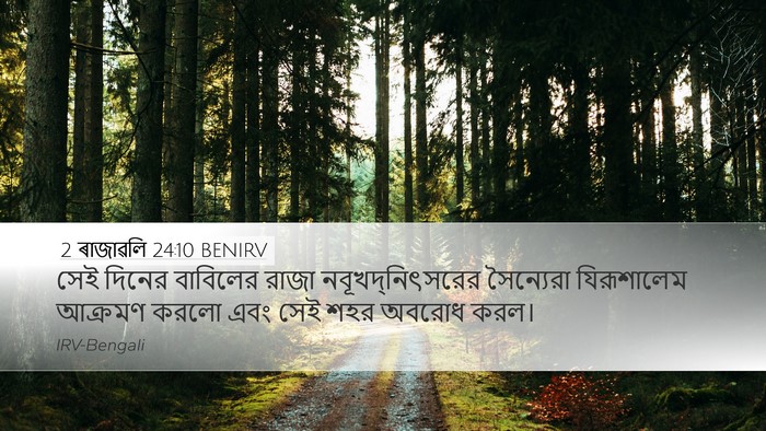 2 ৰাজাৱলি 24:10 BENIRV Bible Verse Image