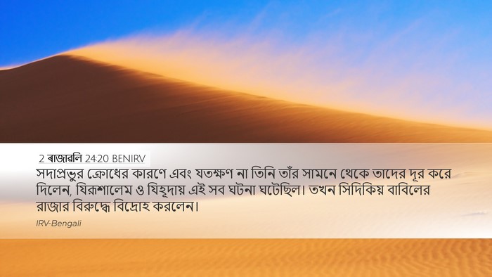 2 ৰাজাৱলি 24:20 BENIRV Bible Verse Image