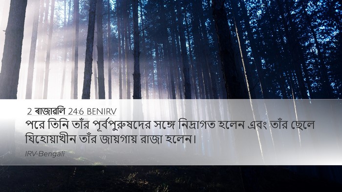 2 ৰাজাৱলি 24:6 BENIRV Bible Verse Image