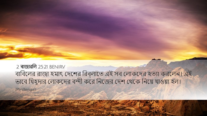 2 ৰাজাৱলি 25:21 BENIRV Bible Verse Image