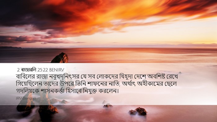 2 ৰাজাৱলি 25:22 BENIRV Bible Verse Image