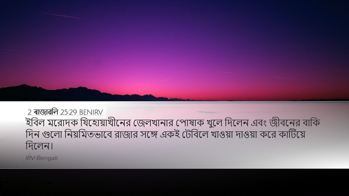 2 ৰাজাৱলি 25:29 BENIRV Bible Verse Image