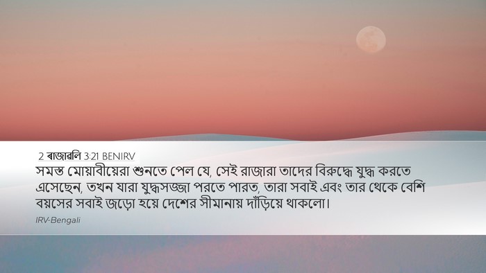 2 ৰাজাৱলি 3:21 BENIRV Desktop Wallpaper - সমস্ত - Desktop Bible Verse Wallpaper