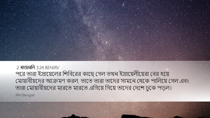 2 ৰাজাৱলি 3:24 BENIRV Desktop Wallpaper - পরে তারা - Desktop Bible Verse Wallpaper