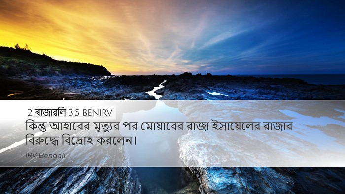 2 ৰাজাৱলি 3:5 BENIRV Desktop Wallpaper - কিন্তু আহাবের - Desktop Bible Verse Wallpaper