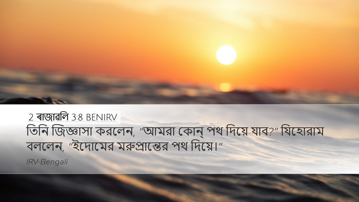 2 ৰাজাৱলি 3:8 BENIRV Desktop Wallpaper - তিনি জিজ্ঞাসা - Desktop Bible Verse Wallpaper