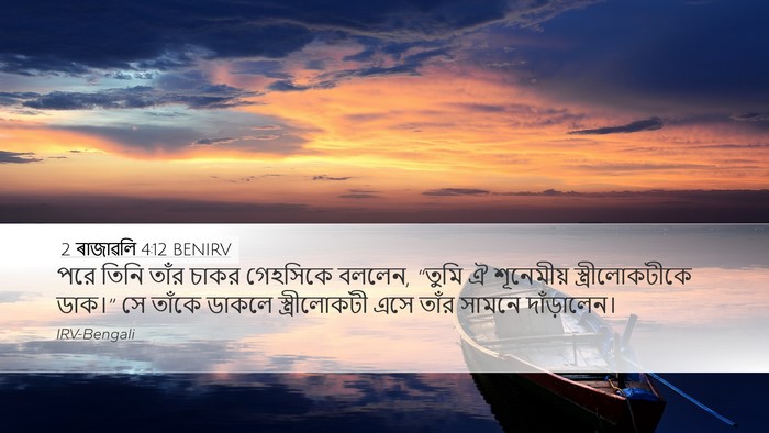 2 ৰাজাৱলি 4:12 BENIRV Bible Verse Image