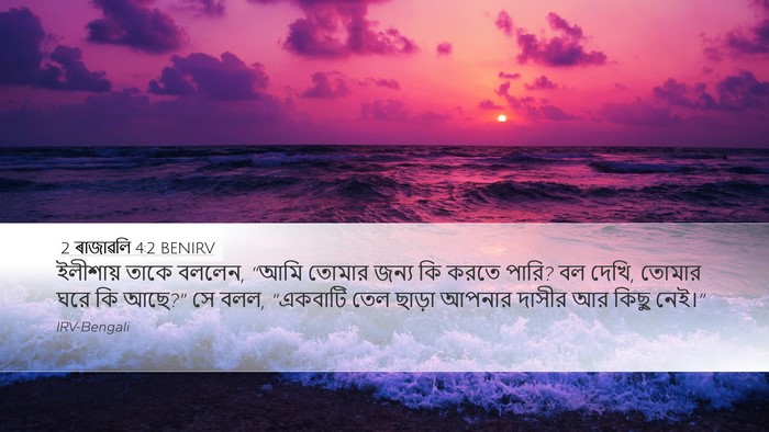 2 ৰাজাৱলি 4:2 BENIRV Desktop Wallpaper - ইলীশায় তাকে - Desktop Bible Verse Wallpaper