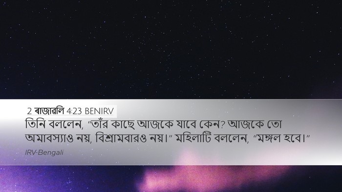 2 ৰাজাৱলি 4:23 BENIRV Bible Verse Image