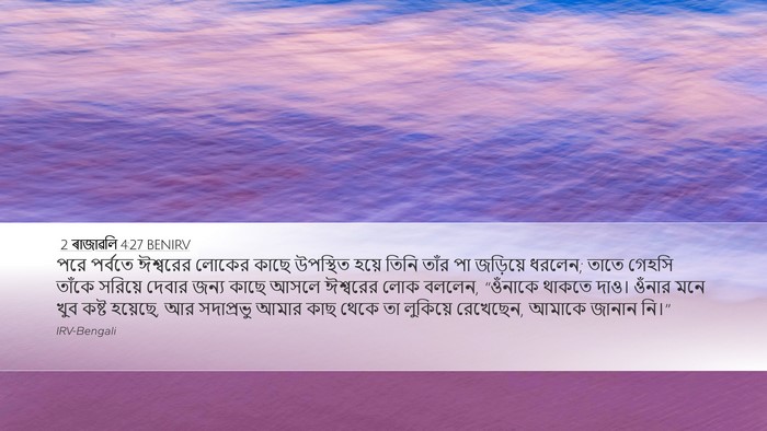2 ৰাজাৱলি 4:27 BENIRV Bible Verse Image