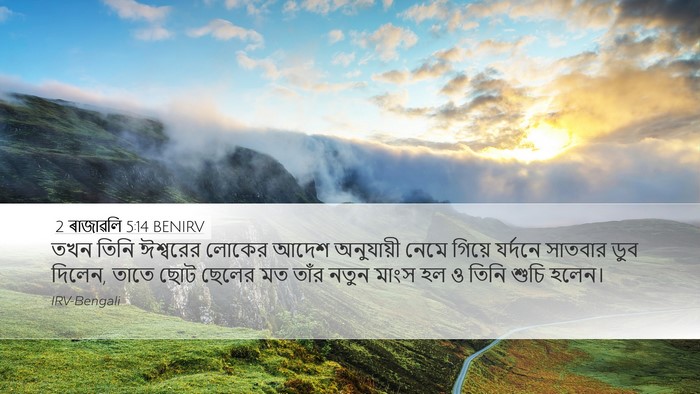 2 ৰাজাৱলি 5:14 BENIRV Bible Verse Image