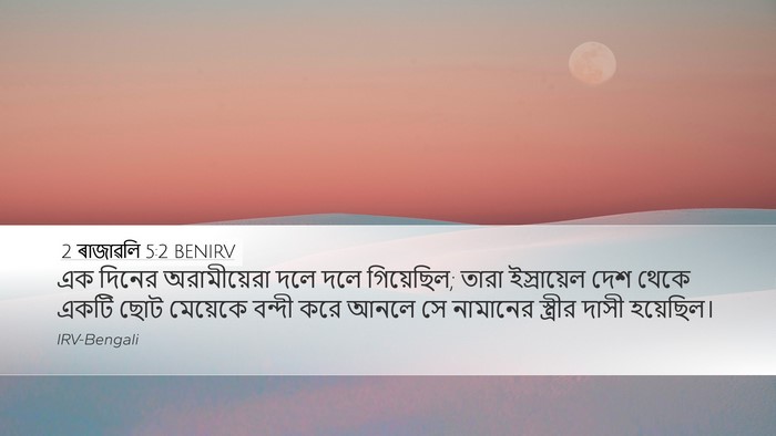 2 ৰাজাৱলি 5:2 BENIRV Bible Verse Image