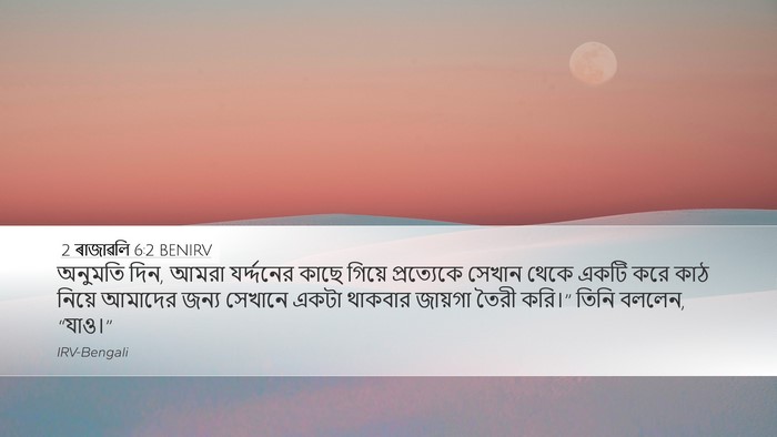 2 ৰাজাৱলি 6:2 BENIRV Desktop Wallpaper - অনুমতি দিন, আমরা - Desktop Bible Verse Wallpaper