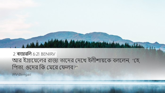 2 ৰাজাৱলি 6:21 BENIRV Bible Verse Image