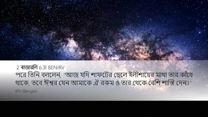 2 ৰাজাৱলি 6:31 BENIRV Bible Verse Image