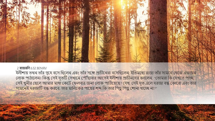 2 ৰাজাৱলি 6:32 BENIRV Bible Verse Image