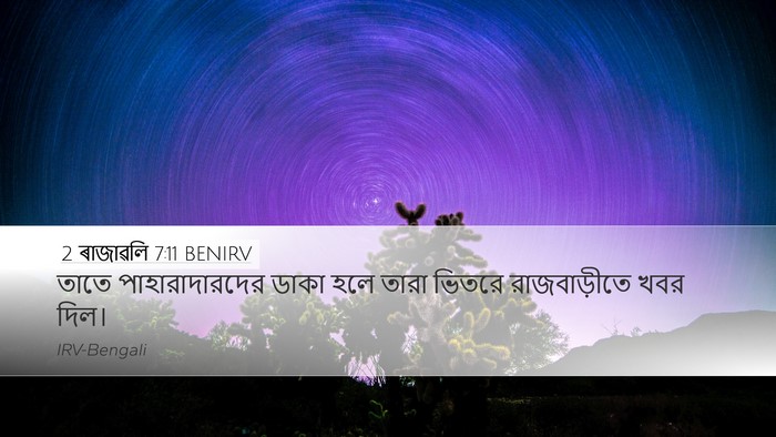 2 ৰাজাৱলি 7:11 BENIRV Bible Verse Image