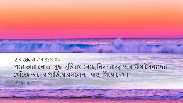 2 ৰাজাৱলি 7:14 BENIRV Desktop Wallpaper - পরে তারা ঘোড়া - Desktop Bible Verse Wallpaper