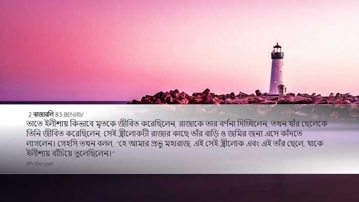 2 ৰাজাৱলি 8:5 BENIRV Bible Verse Image
