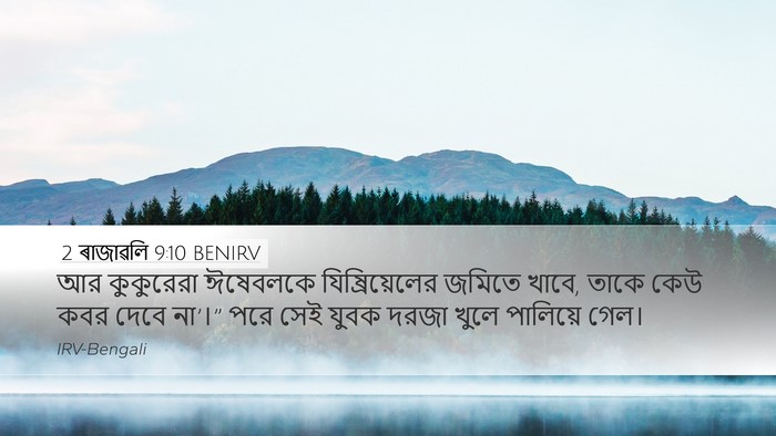 2 ৰাজাৱলি 9:10 BENIRV Bible Verse Image