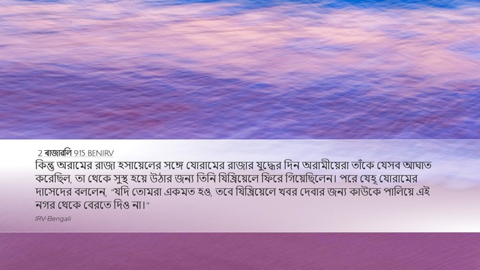 2 ৰাজাৱলি 9:15 BENIRV Bible Verse Image