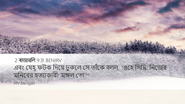 2 ৰাজাৱলি 9:31 BENIRV Bible Verse Image
