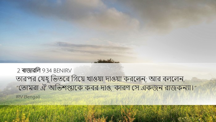 2 ৰাজাৱলি 9:34 BENIRV Bible Verse Image